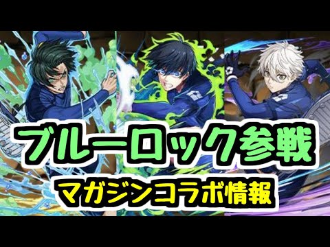 【ブルーロック参戦】マガジンコラボがリニューアルして開催！新キャラ情報チェック！【パズドラ】