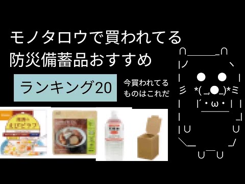 今モノタロウでドカ買いされてる防災備蓄品ランキング20！これを参考にお買い物しよう！