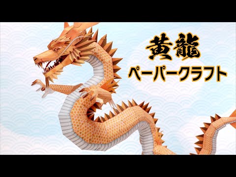 How to make a 3D paper craft of a yellow dragon for zodiac decoration.