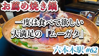 【六本木】ディナーにお薦め「まつ岡」一度は食べて欲しいムーガタが楽しめる#62