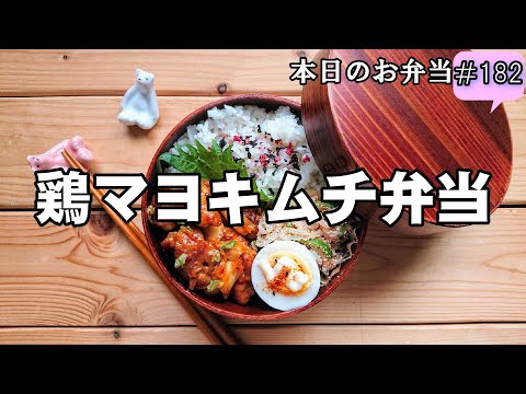 【お弁当 182】鶏肉レシピ☆お子様でもイケる！こくマヨキムチ炒め【鶏マヨキムチ弁当 】豚マヨキムチ 簡単 ゆで卵 白滝たらこ obento  lunch box