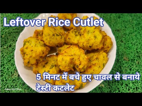 5 मिनट में बचे हुए चावल से बनाये टेस्टी कटलेट | Left Over Rice Cutlets Left Over Cutlets