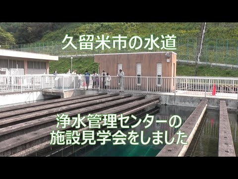 浄水管理センターの施設見学会をしました