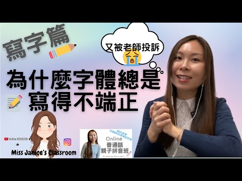 孩子寫字不端正的成因￼｜Miss Janice‘s classroom