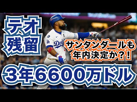 【MLB】T.ヘルナンデスがドジャースと3年6600万ドルで再契約！残留決定！A.サンタンダールも年内決定か？！