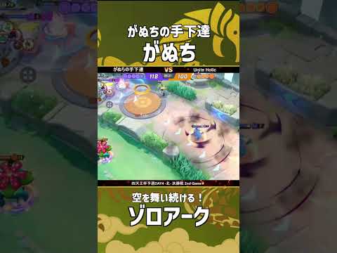 四天王杯予選DAY4-北- 決勝戦 2nd Game  『がぬちの手下達』がぬち選手のフゾロアーク！このゾロアークうますぎ！#ポケモンユナイト #ポケユナ #四天王杯