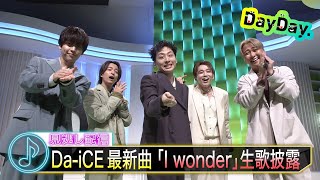 ＜DayDay.＞Da-iCE「I wonder」生パフォーマンス【アーティストLIVE】