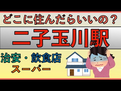 二子玉川駅周辺の住みやすさを分析してみた