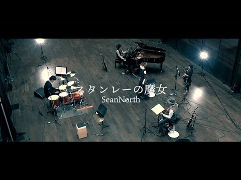 スタンレーの魔女 / SeanNorth