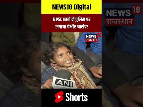 #shorts : BPSC छात्रों ने Bihar Police पर लगाया गंभीर आरोप! |BPSC Students Protest | N18S | Top News