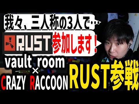 【Rust】三人称、VCRストリーマーサーバー(スト鯖) に参戦決定！のお話 【SANNINSHOW/ドンピシャ/ぺちゃんこ/鉄塔/スト鯖/CRAZY RACCOON/vault room】