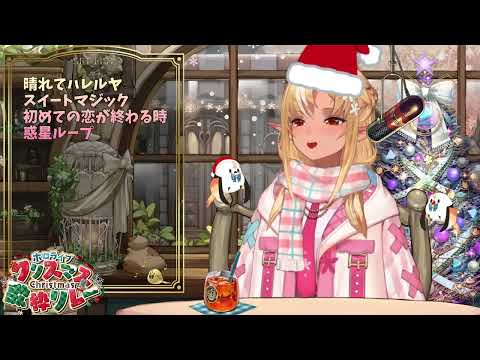 [Shiranui Flare] [Christmas] - 惑星ループ (Wakusei Loop) / NayutalieN