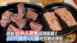 朝聖台中人激推超佛餐廳！$299燒肉+火鍋吃到飽太神啦｜VS MEDIAｘ @2a_couple