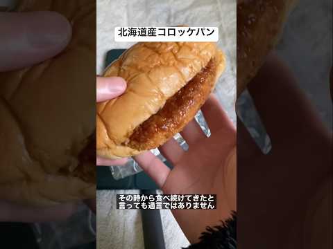 セブンの北海道産コロッケパンが美味いです　#shorts