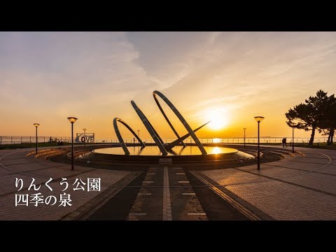 【タイムラプス】りんくう公園・四季の泉と夕日を撮ってきた