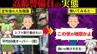 街中に溢れる高齢警備員の実態とは…？