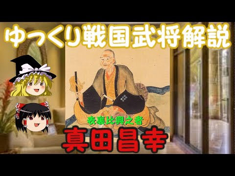 真田昌幸　ゆっくり戦国武将解説　　第9回