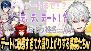 【ドットエスティ】デートという言葉に過剰に反応してしまう葛葉たちw【葛葉/椎名唯華/不破湊/魔界ノりりむ/ドーラ/レオスヴィンセント/甲斐田晴/にじさんじ】