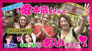 【愛本店】三遊亭めいのマジメなハナシ！#19 移転直前の愛本店に潜入してみた！【前編】