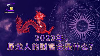 What will be the wealth of the dragon people in 2023?