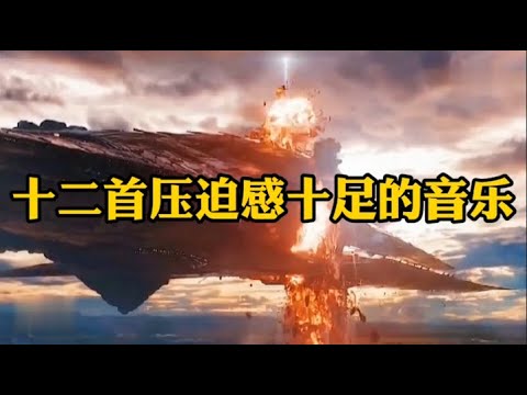 十二首压迫感十足的BGM，音乐一响，听的我都害怕了，后背直冒冷汗