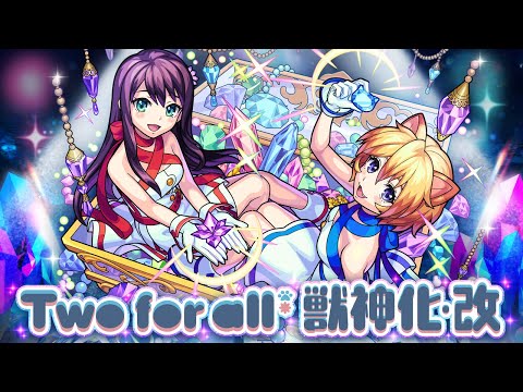 【獣神化・改】Two for all SPECIAL MOVIE【モンスト公式】