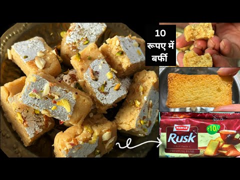 बिना गैस जलाए 5 मिनट में तैयार करें 10 रूपए के Rusk से आधा किलो दूध बर्फी | Raksha Bandhan Special