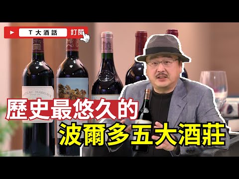 波爾多最著名酒莊 Château Haut-Brion ｜Ｔ大酒話｜第6集