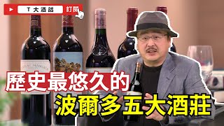 波爾多最著名酒莊 Château Haut-Brion ｜Ｔ大酒話｜第6集