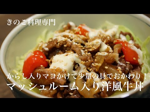 【きのこ料理 ご飯もの】からし入りマヨかけて少量の具でおかわり！マッシュルーム入り洋風牛丼　きのこマイスターのレシピ