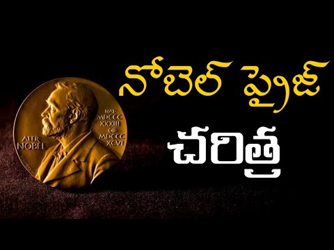 నోబెల్ పురస్కారం చరిత్ర : Nobel Prize history | General knowledge in Telugu | telugubitbank