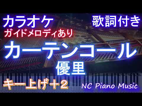 【カラオケキー上げ+2】カーテンコール / 優里【ガイドメロディあり 歌詞  ハモリ付き フル full】ピアノ音程バー（オフボーカル 別動画）『僕のヒーローアカデミア』ヒロアカ7期第2クールOP