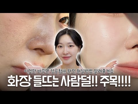 cc) 요즘 화장 진짜 안먹는다..? 제품추천NO‼️현실적초간단방법❤️ #화장잘먹는방법ㅣ아랑