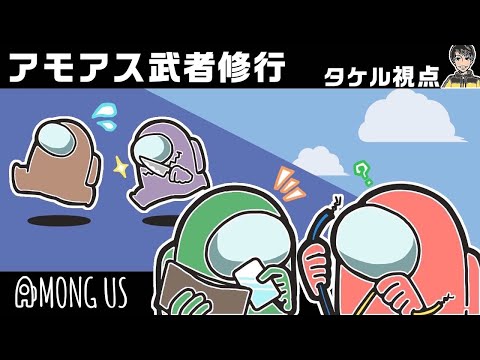 【Among Us】アモアス武者修行！しうねさんに招かれた村でお勉強！　 2024.9.8