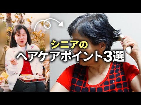 【60代シニアライフ】美しい髪を保つ秘訣「髪型もファッションのひとつ」