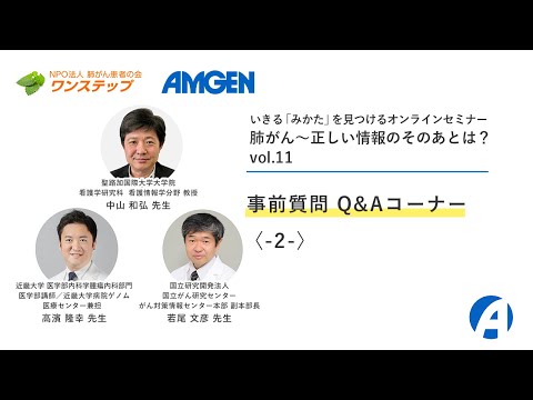 【肺がん】事前質問　Q&Aコーナー〈2〉ーいきる「みかた」を見つけるオンラインセミナー 「肺がん～正しい情報のそのあとは？」vol.11ー