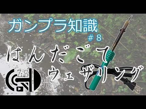 ガンプラ知識＃８～はんだごてウェザリング（後編）～