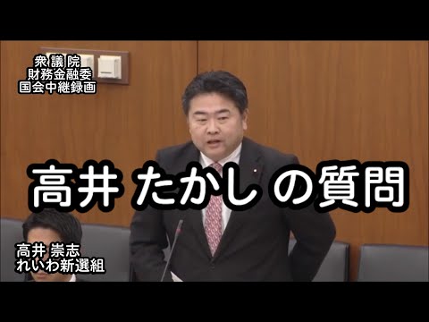 【国会中継録画】高井たかし 財務金融委員会 質疑 （2024/12/18）