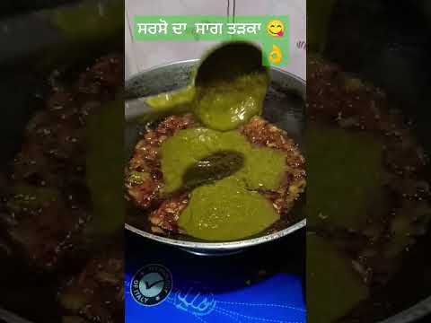 😋👌ਸਰਸੋ ਦਾ ਸਾਗ ਤੜਕਾ #punjabifoodvlog #ytshorts #punjabifood #minivlog  #indianyoutuber