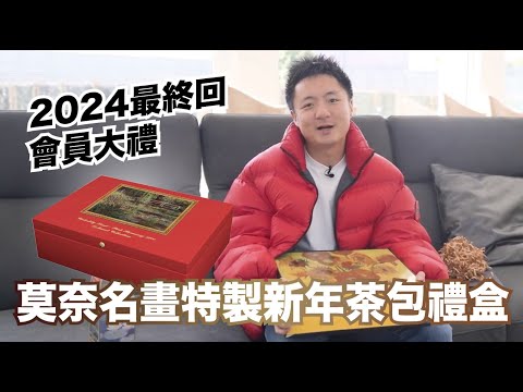 2024 最終回饋會員大禮｜莫奈名畫《睡蓮池-粉紅色的和諧》特製新年茶包禮盒