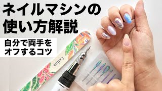 【保存版】ネイルマシンで自分の両手をオフする為のコツと使い方解説❣️