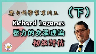 Richard Lazarus壓力的交流理論（下）～次級評估、因應 | 健康心理學【壓力、成長與健康實驗室】