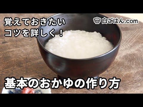 基本のおかゆの作り方／鍋で作るときの米と水の割合、炊き方を詳しく紹介！