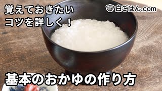 基本のおかゆの作り方／鍋で作るときの米と水の割合、炊き方を詳しく紹介！