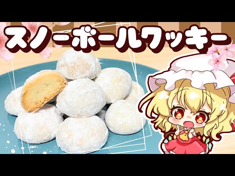 【ゆっくり料理】サクサクホロホロ！お手軽スノーボールクッキーをフランと咲夜が作ってみたようです【ゆっくり実況】