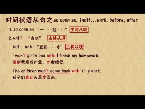 時間狀語從句1  【中學英語】