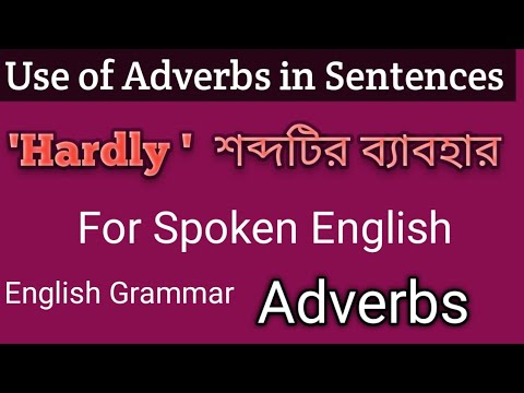 Adverbs; Sentences With Adverbs;"Hardly" কখন বসে?#views #english #viral