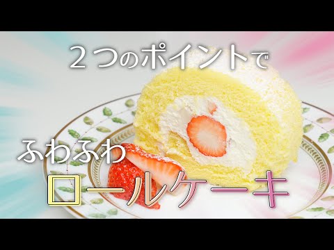 ポイント２つ！極ふわ！いちごのロールケーキの作り方【徹底解説】