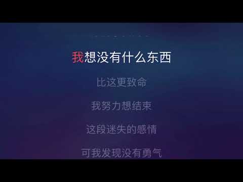 [Karaoke] 得到你的人卻得不到你的心 - 歡子（伴奏版）