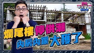 爛尾樓停供潮，引爆中國金融危機｜內房幾時撈低？【90後零至千萬的故事｜#零至千萬​ #組合篇 #德兄​】 EP26 #買內房 #停供潮 #爛尾樓